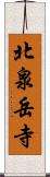 北泉岳寺 Scroll