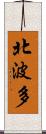 北波多 Scroll