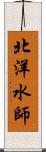 北洋水師 Scroll