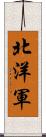 北洋軍 Scroll