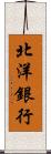 北洋銀行 Scroll