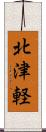 北津軽 Scroll