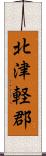 北津軽郡 Scroll