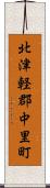 北津軽郡中里町 Scroll