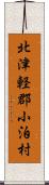 北津軽郡小泊村 Scroll