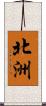 北洲 Scroll