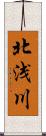 北浅川 Scroll