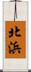北浜 Scroll