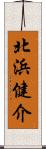 北浜健介 Scroll