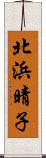 北浜晴子 Scroll