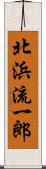 北浜流一郎 Scroll