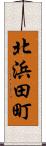北浜田町 Scroll