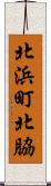 北浜町北脇 Scroll