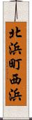 北浜町西浜 Scroll