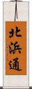 北浜通 Scroll