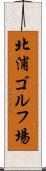 北浦ゴルフ場 Scroll