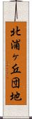 北浦ヶ丘団地 Scroll
