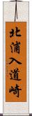 北浦入道崎 Scroll