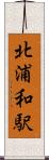 北浦和駅 Scroll