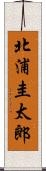 北浦圭太郎 Scroll