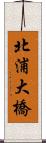 北浦大橋 Scroll