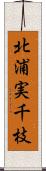 北浦実千枝 Scroll