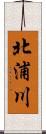 北浦川 Scroll