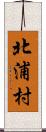 北浦村 Scroll