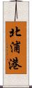 北浦港 Scroll