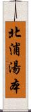 北浦湯本 Scroll
