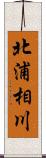 北浦相川 Scroll