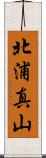 北浦真山 Scroll