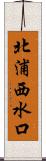 北浦西水口 Scroll