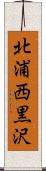 北浦西黒沢 Scroll