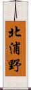 北浦野 Scroll