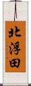 北浮田 Scroll
