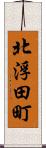 北浮田町 Scroll