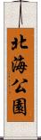 北海公園 Scroll