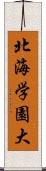 北海学園大 Scroll