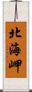 北海岬 Scroll