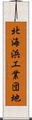 北海浜工業団地 Scroll