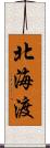 北海渡 Scroll