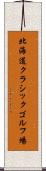北海道クラシックゴルフ場 Scroll