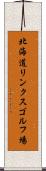 北海道リンクスゴルフ場 Scroll