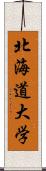 北海道大学 Scroll