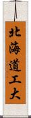 北海道工大 Scroll