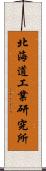 北海道工業研究所 Scroll