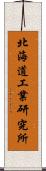 北海道工業研究所 Scroll