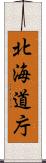 北海道庁 Scroll