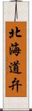 北海道弁 Scroll